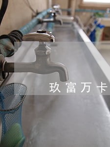 玖富万卡逾期两天就催 玖富万卡逾期两天就催