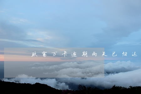 玖富万卡逾期两天已归还