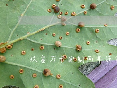 玖富万卡逾期两年还要还嘛