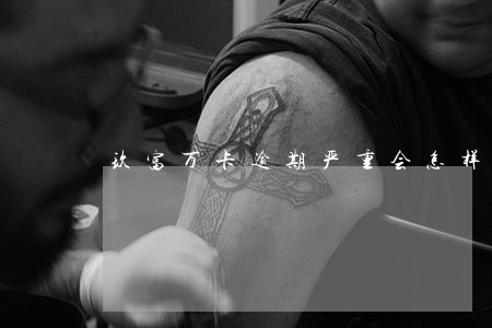 玖富万卡逾期严重会怎样 玖富万卡逾期严重会怎样