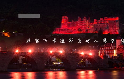 玖富万卡逾期为何人保垫付 玖富万卡逾期为何人保垫付