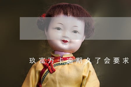 玖富万卡逾期久了会要求一次还清 玖富万卡逾期久了会要求一次还清