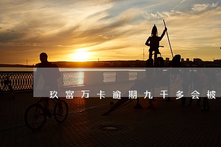 玖富万卡逾期九千多会被上门吗 玖富万卡逾期九千多会被上门吗