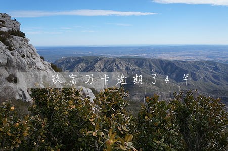 玖富万卡逾期了4年