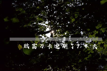 玖富万卡逾期了74天 玖富万卡逾期了74天