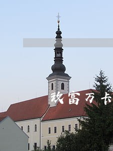 玖富万卡逾期了罚息特别高 玖富万卡逾期了罚息特别高