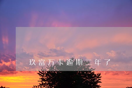 玖富万卡逾期二年了