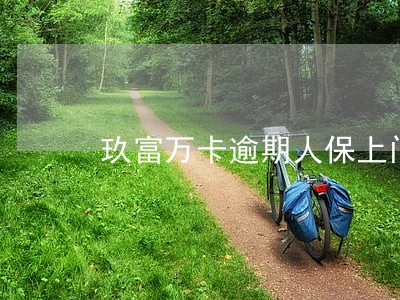 玖富万卡逾期人保上门 玖富万卡逾期人保上门