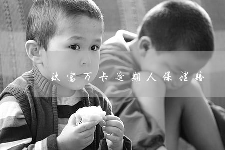 玖富万卡逾期人保理赔 玖富万卡逾期人保理赔