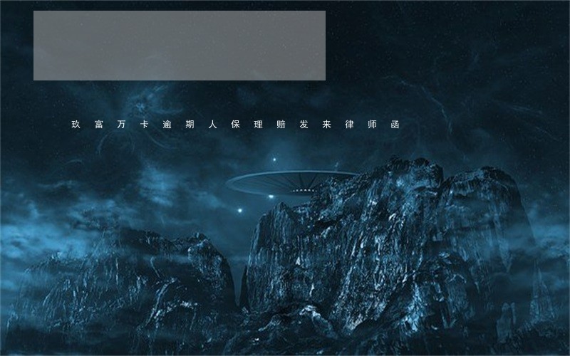 玖富万卡逾期人保理赔发来律师函 玖富万卡逾期人保理赔发来律师函