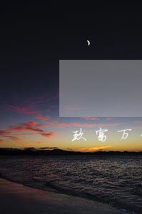 玖富万卡逾期人保让还别的账户 玖富万卡逾期人保让还别的账户