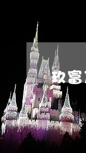 玖富万卡逾期仲裁书有用吗 玖富万卡逾期仲裁书有用吗