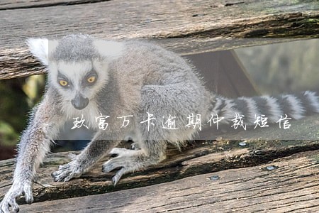 玖富万卡逾期仲裁短信 玖富万卡逾期仲裁短信