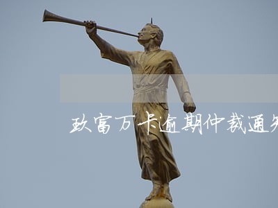 玖富万卡逾期仲裁通知书 玖富万卡逾期仲裁通知书
