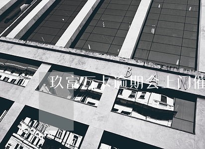 玖富万卡逾期会上门催收吗 玖富万卡逾期会上门催收吗