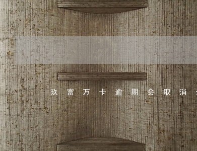 玖富万卡逾期会取消分期资格吗 玖富万卡逾期会取消分期资格吗