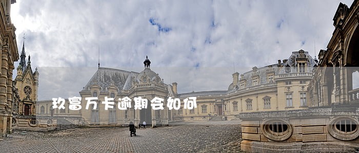 玖富万卡逾期会如何 玖富万卡逾期会如何