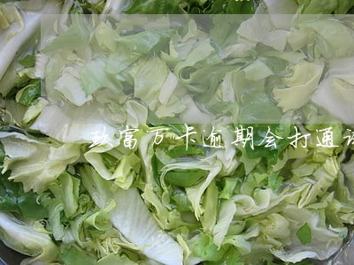 玖富万卡逾期会打通讯录电话吗 玖富万卡逾期会打通讯录电话吗