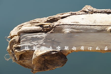 玖富万卡逾期会有什么后果 玖富万卡逾期会有什么后果