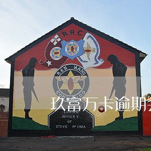 玖富万卡逾期会罚款吗 玖富万卡逾期会罚款吗
