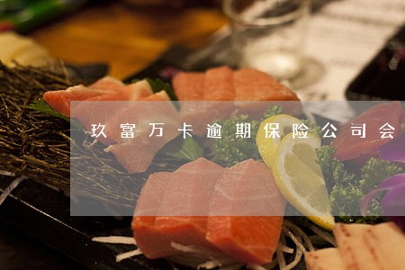 玖富万卡逾期保险公司会代偿吗 玖富万卡逾期保险公司会代偿吗