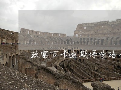 玖富万卡逾期保险赔付了 玖富万卡逾期保险赔付了