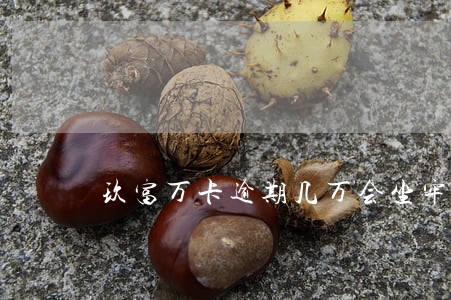 玖富万卡逾期几万会坐牢吗 玖富万卡逾期几万会坐牢吗