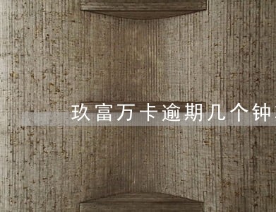 玖富万卡逾期几个钟算不算逾期 玖富万卡逾期几个钟算不算逾期