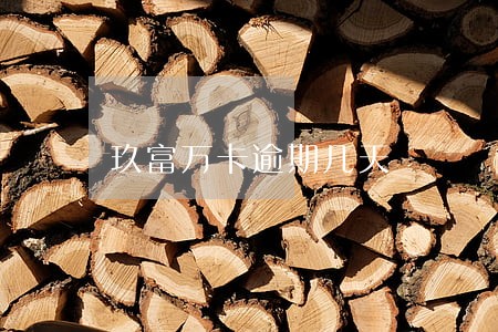 玖富万卡逾期几天 玖富万卡逾期几天
