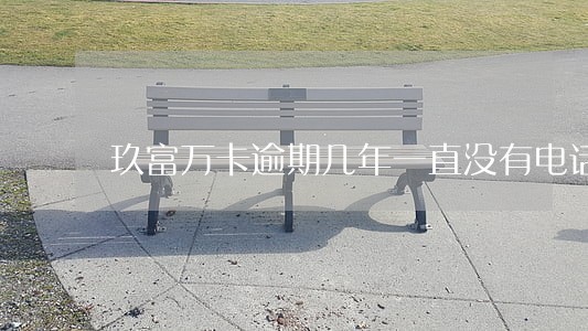 玖富万卡逾期几年一直没有电话 玖富万卡逾期几年一直没有电话