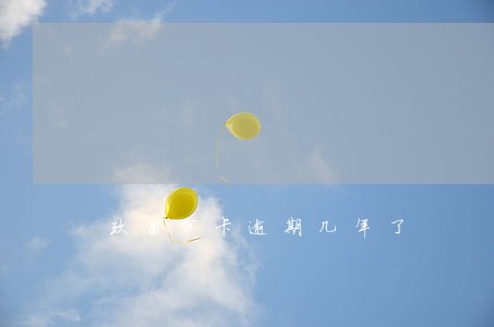 玖富万卡逾期几年了 玖富万卡逾期几年了