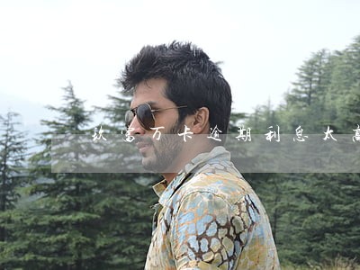 玖富万卡逾期利息太高 玖富万卡逾期利息太高