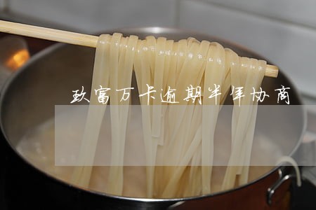 玖富万卡逾期半年协商 玖富万卡逾期半年协商