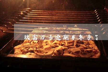 玖富万卡逾期半年多了 玖富万卡逾期半年多了