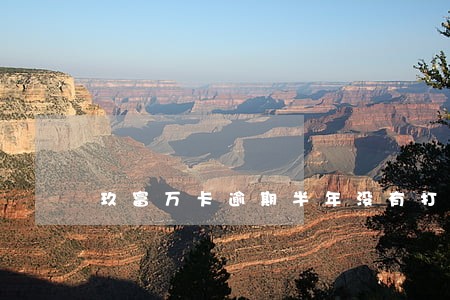 玖富万卡逾期半年没有打电话 玖富万卡逾期半年没有打电话