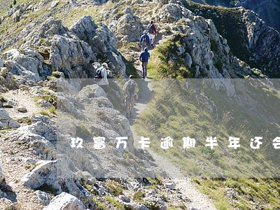 玖富万卡逾期半年还会上征信吗