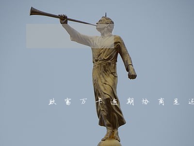 玖富万卡逾期协商是还对公账户吗 玖富万卡逾期协商是还对公账户吗