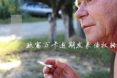 玖富万卡逾期发来债权转让 玖富万卡逾期发来债权转让