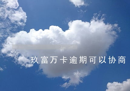 玖富万卡逾期可以协商 玖富万卡逾期可以协商