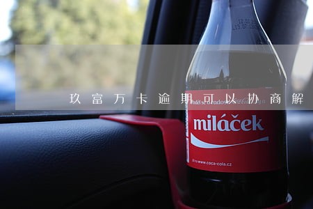 玖富万卡逾期可以协商解决 玖富万卡逾期可以协商解决