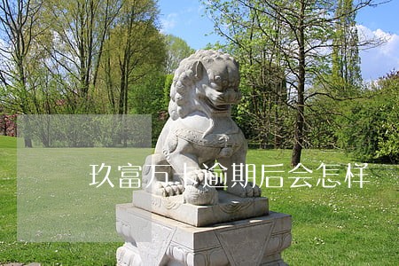 玖富万卡逾期后会怎样 玖富万卡逾期后会怎样