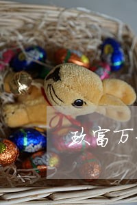 玖富万卡逾期后卡里有钱 玖富万卡逾期后卡里有钱
