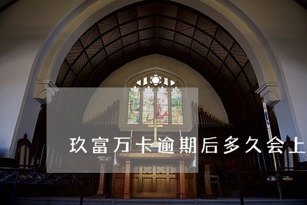 玖富万卡逾期后多久会上征信