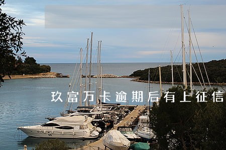 玖富万卡逾期后有上征信吗