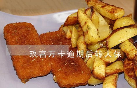 玖富万卡逾期后转人保 玖富万卡逾期后转人保