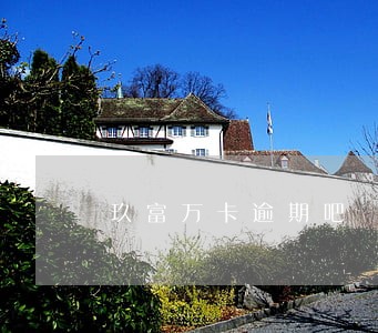 玖富万卡逾期吧 玖富万卡逾期吧