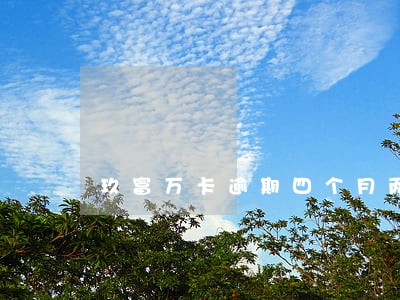 玖富万卡逾期四个月两万块钱 玖富万卡逾期四个月两万块钱