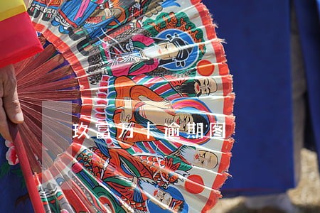 玖富万卡逾期图 玖富万卡逾期图