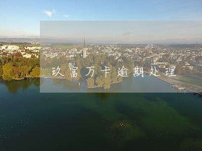 玖富万卡逾期处理 玖富万卡逾期处理