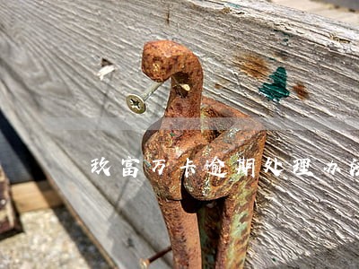 玖富万卡逾期处理办法 玖富万卡逾期处理办法